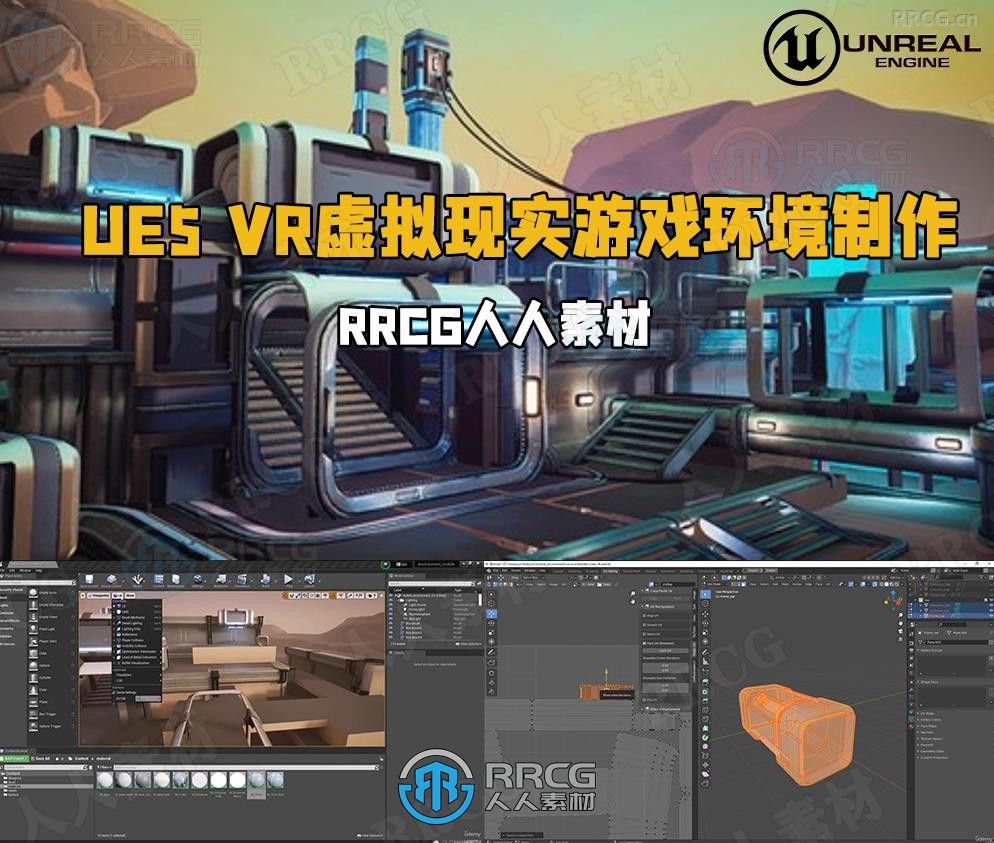 UE5虚幻引擎VR虚拟现实游戏环境制作视频教程