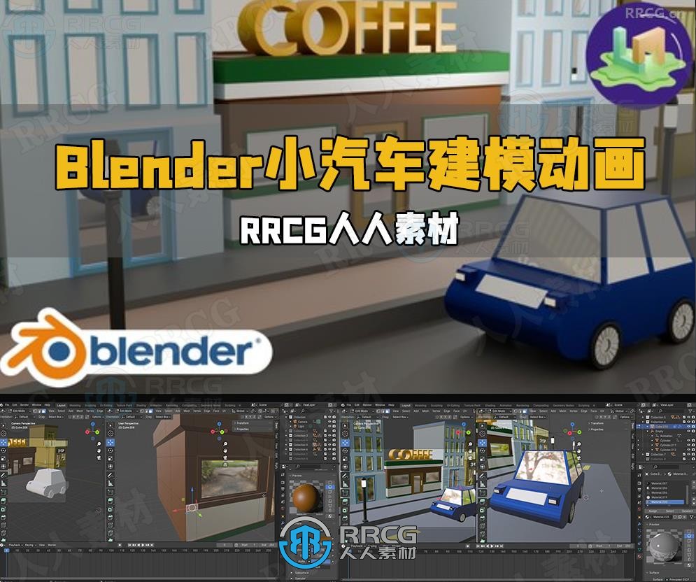 Blender低多边形小汽车建模动画制作视频教程