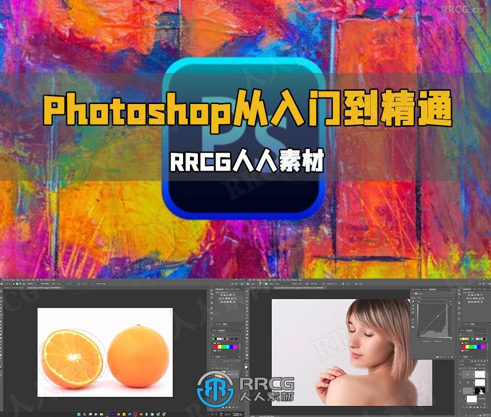 Adobe Photoshop CC从入门到精通完整训练视频教程