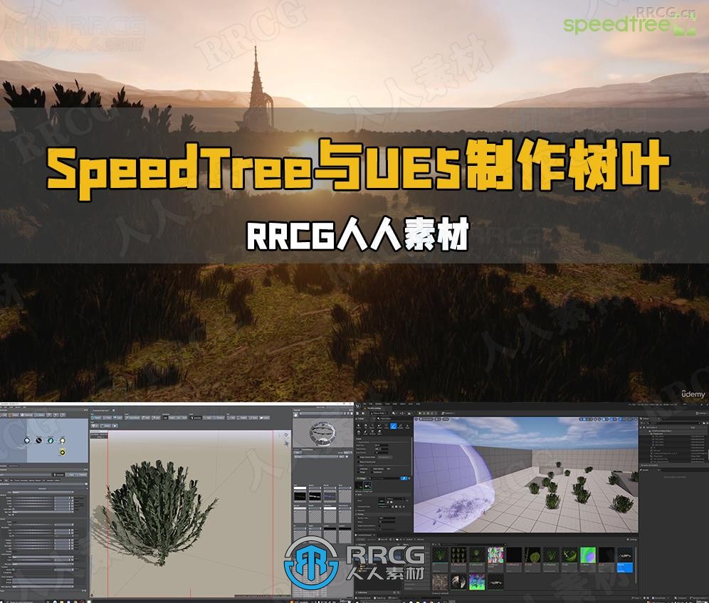 SpeedTree与UE5制作逼真树叶草丛视频教程