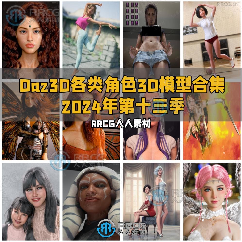 Daz3D各类角色3D模型合集2024年第十三季