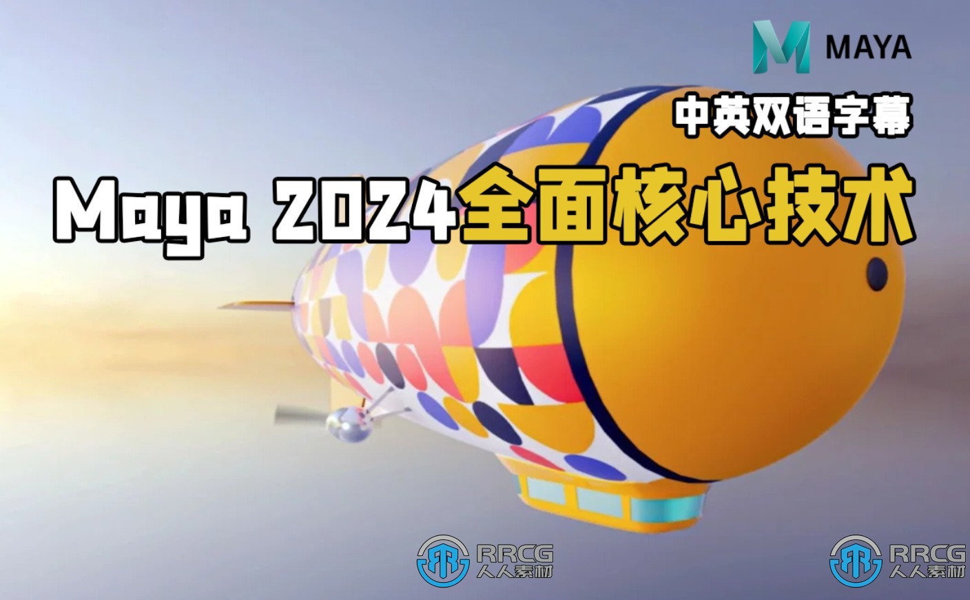 【中文字幕】Maya 2024全面核心技术训练视频教程