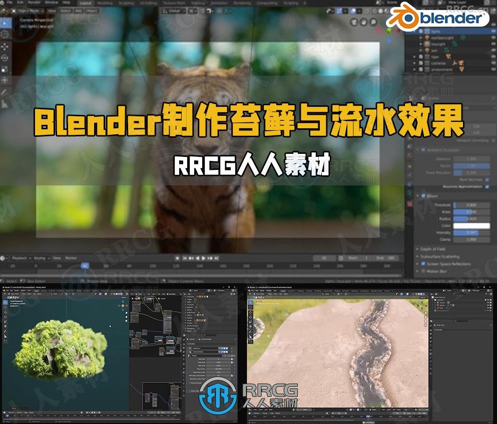 Blender使用插件制作苔藓与流水效果视频教程