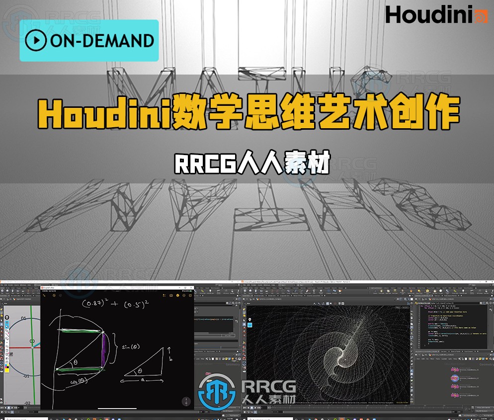 Houdini数学思维艺术创作技术视频教程