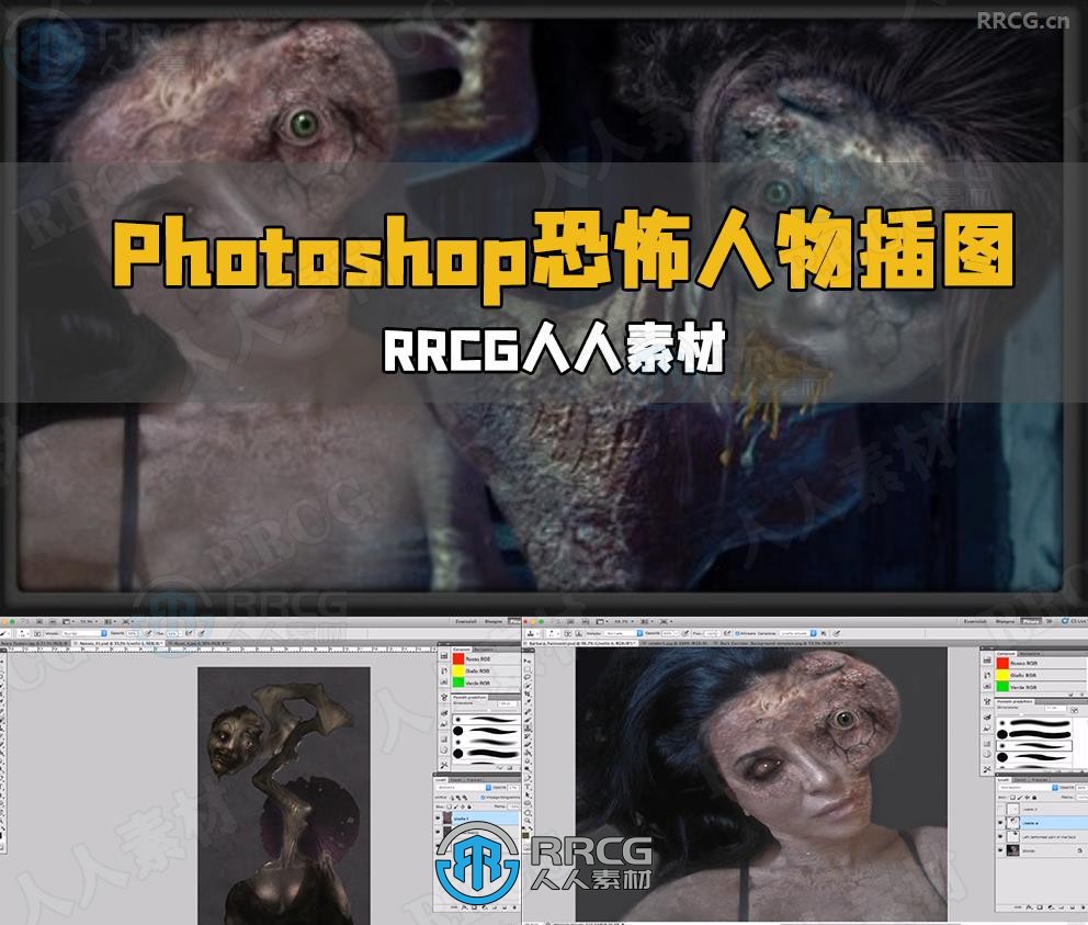 Photoshop恐怖人物插图构思设计技术视频教程