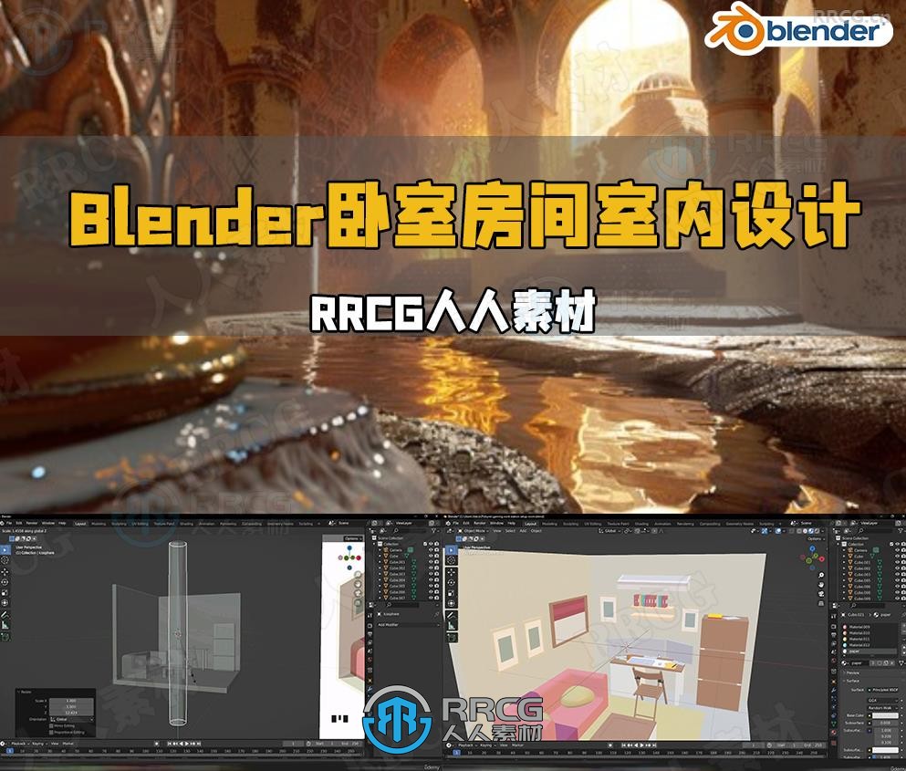 Blender卧室房间室内多功能空间设计视频教程