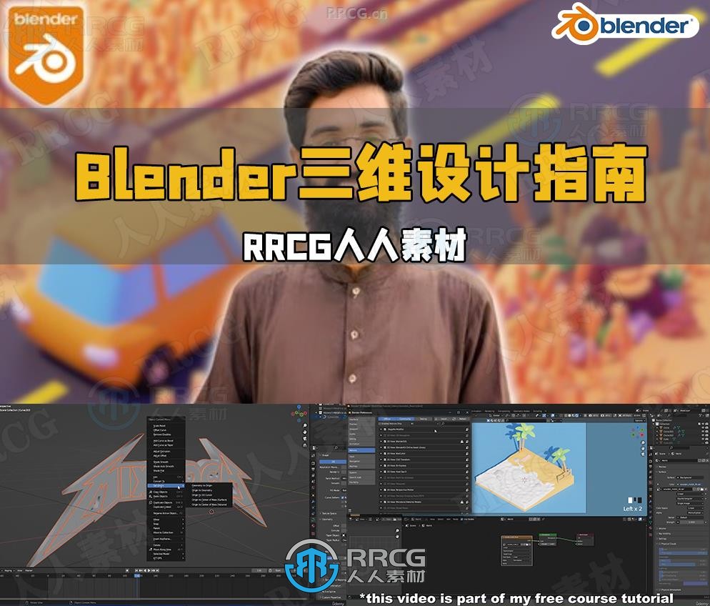 Blender三维设计速成指南训练视频教程