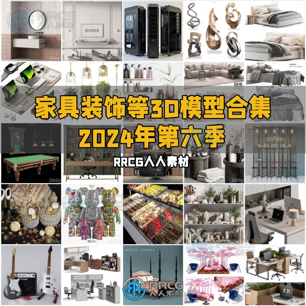 精品家具装饰等3D模型合集2024年第六季