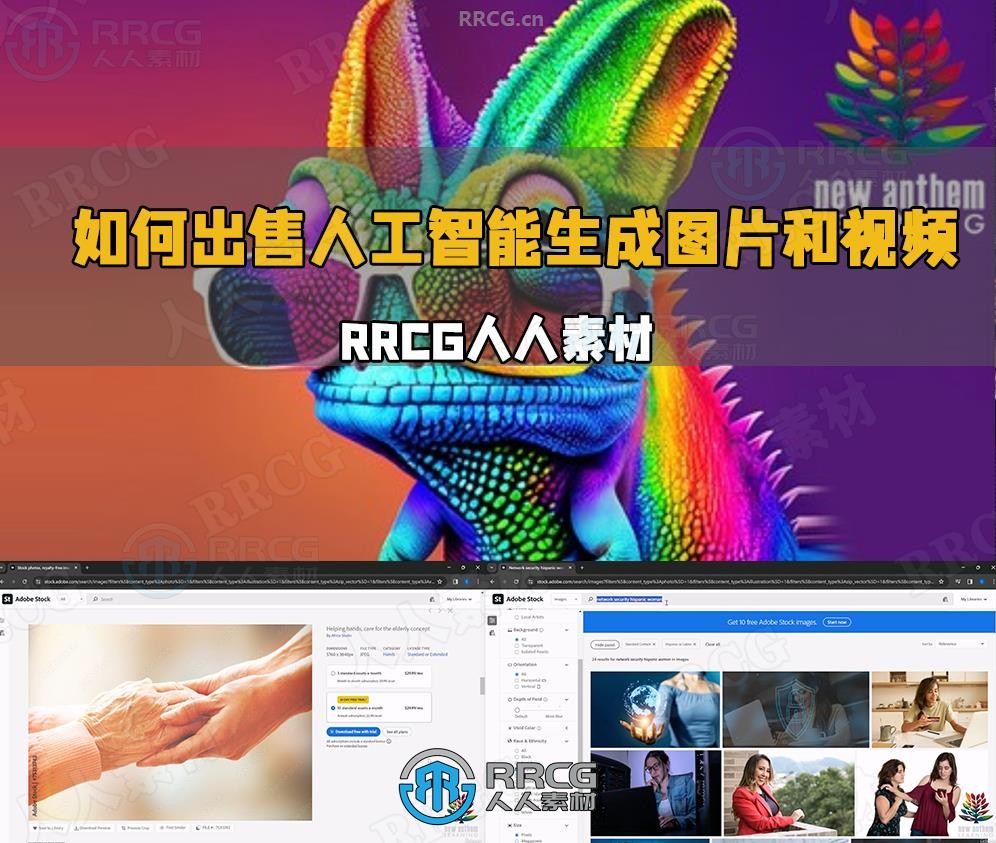 如何在Adobe等机构出售人工智能生成图片和视频指南教程