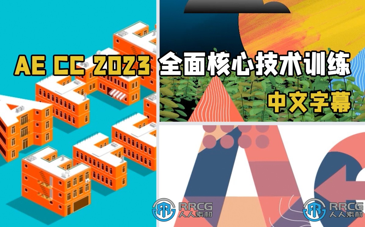 【中文字幕】After Effects CC 2023全面核心技术训练视频教程