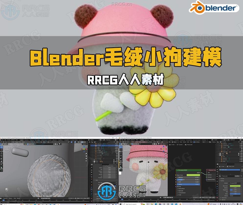 Blender毛绒小狗3D建模完整实例制作流程视频教程