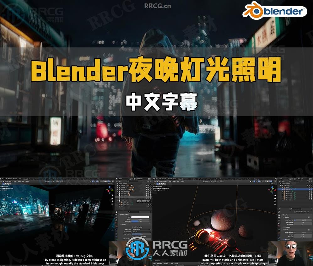 【中文字幕】Blender夜晚灯光照明核心技术视频教程