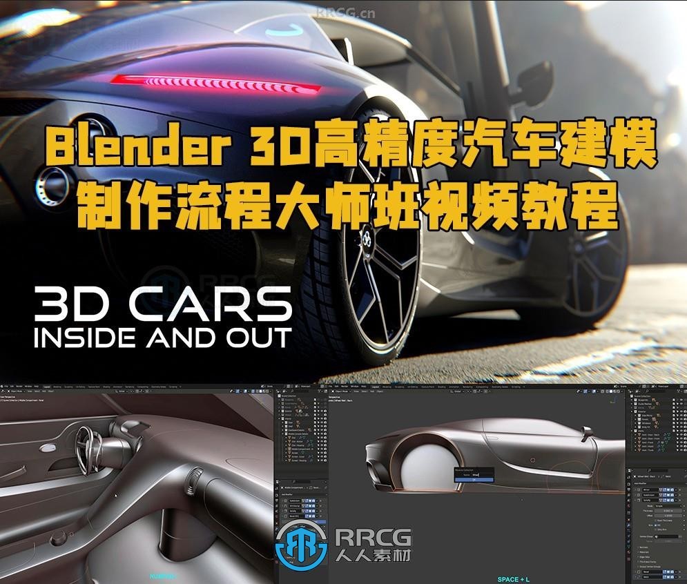 Blender 3D高精度汽车建模制作流程大师班视频教程第三季