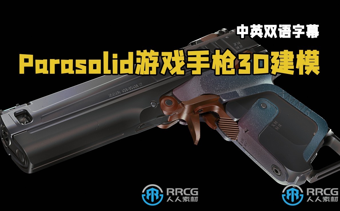 【中文字幕】Parasolid游戏武器3D建模初学者实用指南视频教程