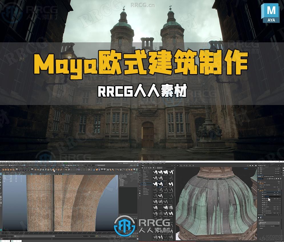 Maya高质量欧式宏伟建筑环境场景制作工作流程视频教程