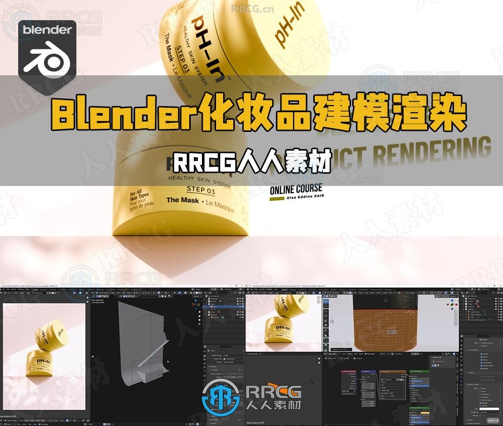 Blender逼真商业化妆品建模渲染技术视频教程