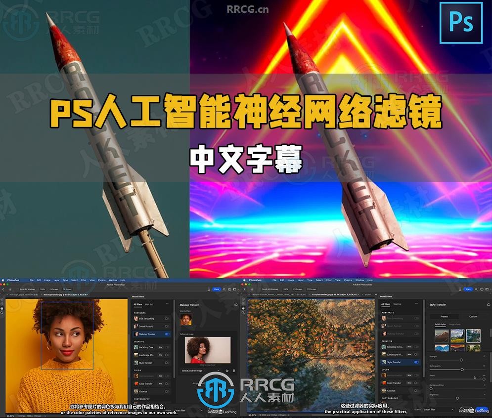 【中文字幕】Photoshop人工智能AI神经网络滤镜技术视频教程