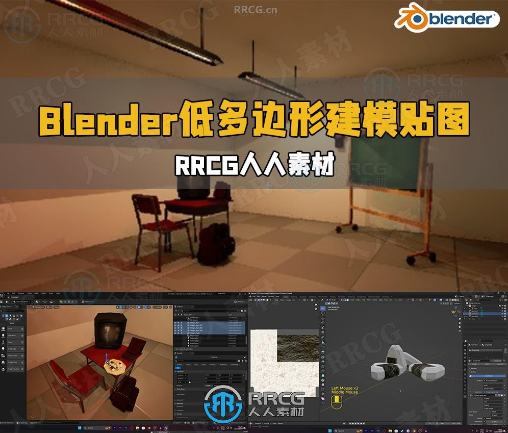 Blender低多边形建模与贴图技术视频教程