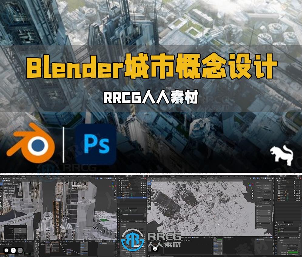 Blender与PS高科技工业城市概念设计视频教程