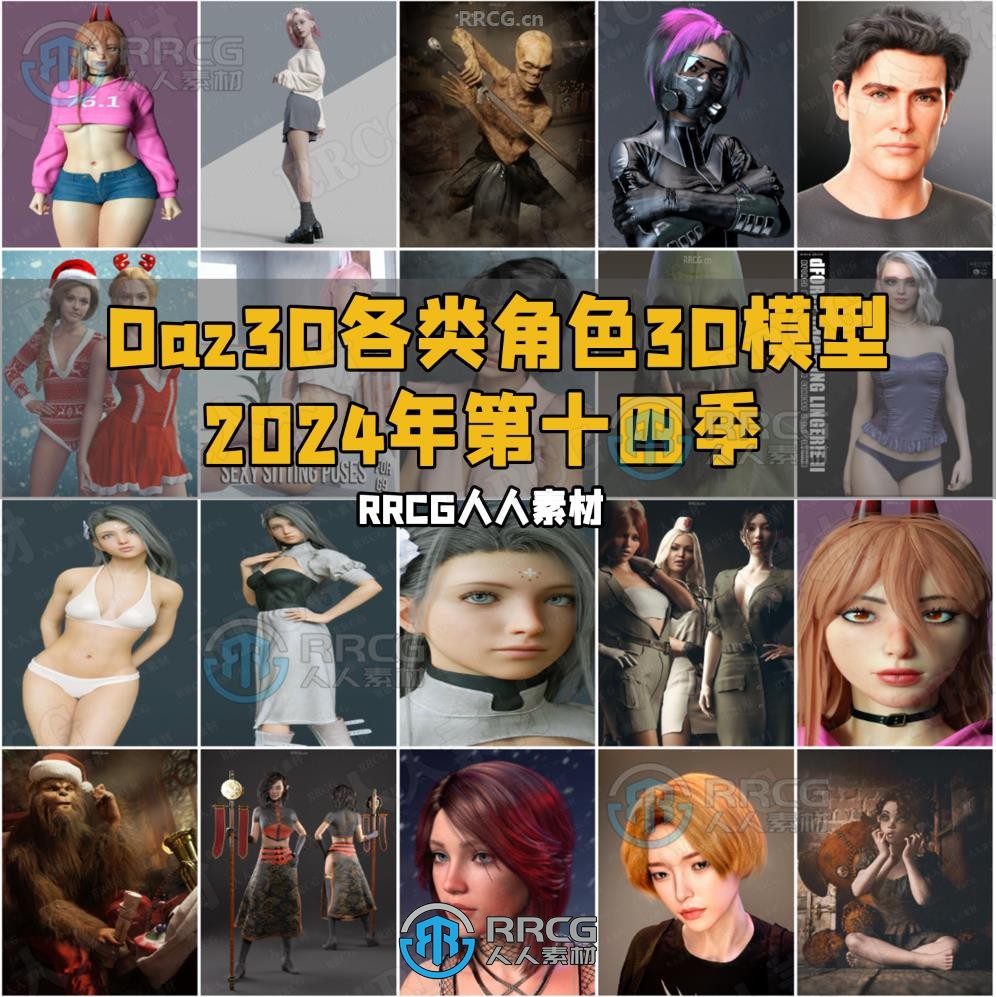 Daz3D各类角色3D模型合集2024年第十四季