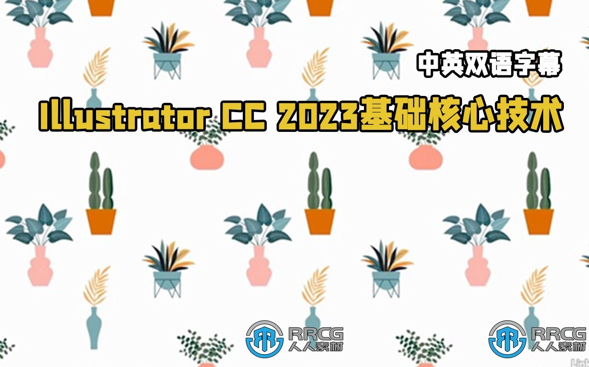 【中文字幕】Illustrator CC 2023基础核心技术训练视频教程