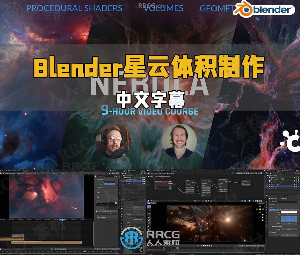 【中文字幕】Blender星云体积着色器几何节点核心技术视频教程