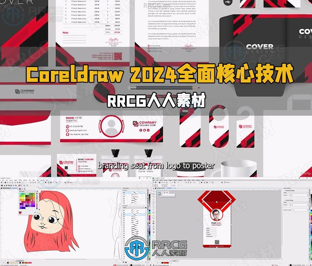 Coreldraw 2024全面核心技术训练视频教程