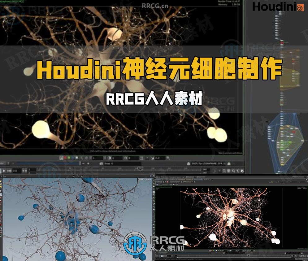 Houdini神经元细胞视觉特效制作视频教程