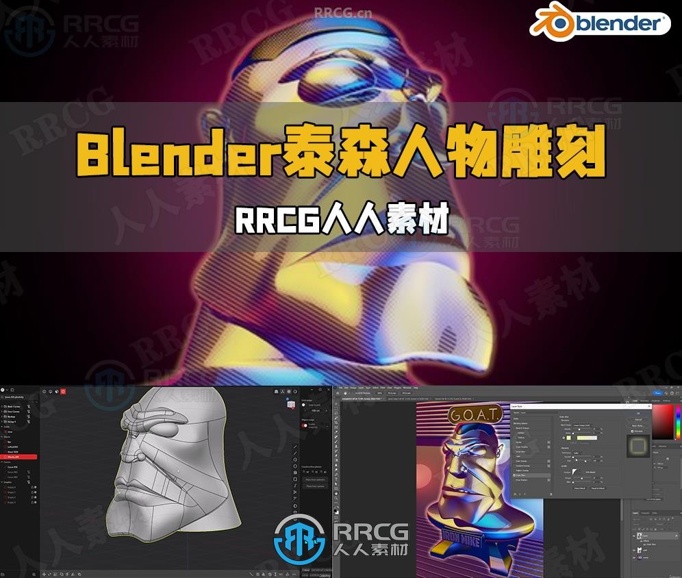 Blender泰森人物雕刻建模完整制作流程视频教程