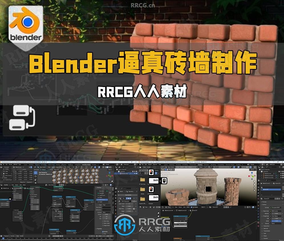 Blender几何节点逼真砖墙制作流程视频教程