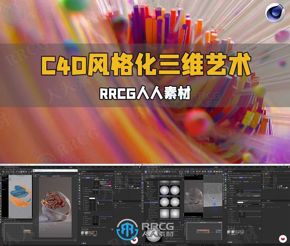 【中文字幕】C4D与Redshift独特风格化三维艺术创作训练视频教程