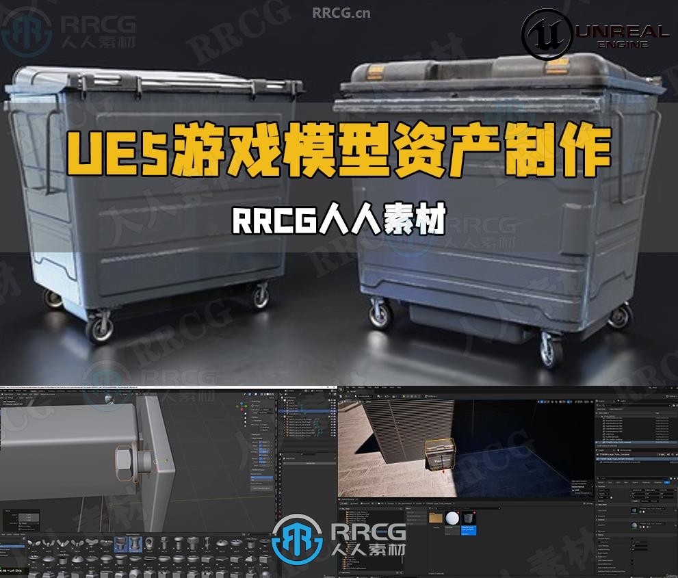 UE5虚幻引擎游戏模型资产制作工作流程视频教程