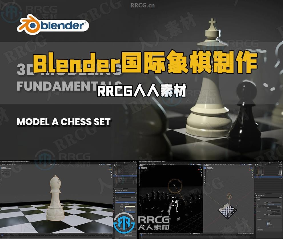 Blender国际象棋棋盘器具实例制作视频教程