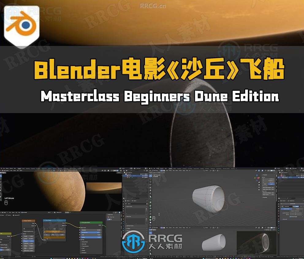 Blender电影《沙丘》飞船穿梭行星视效制作视频教程第一季