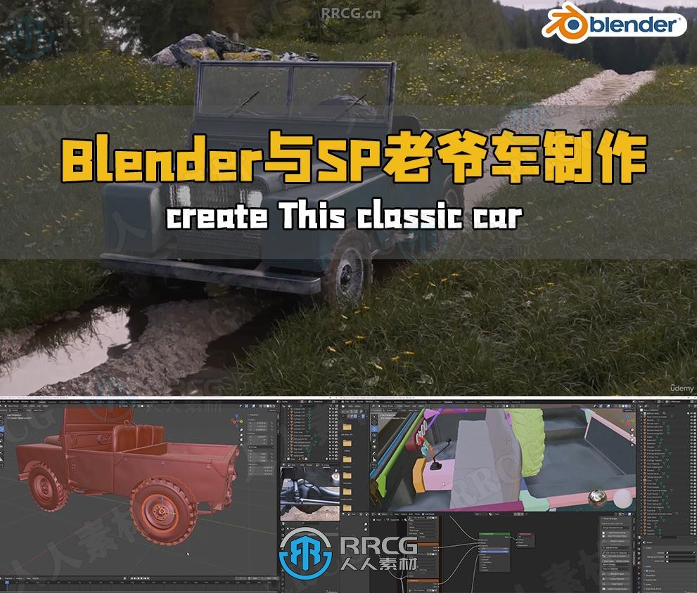 Blender与Substance Painter老爷车制作工作流程视频教程