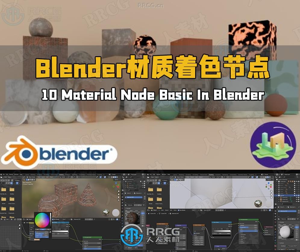 Blender材质着色节点核心技术视频教程