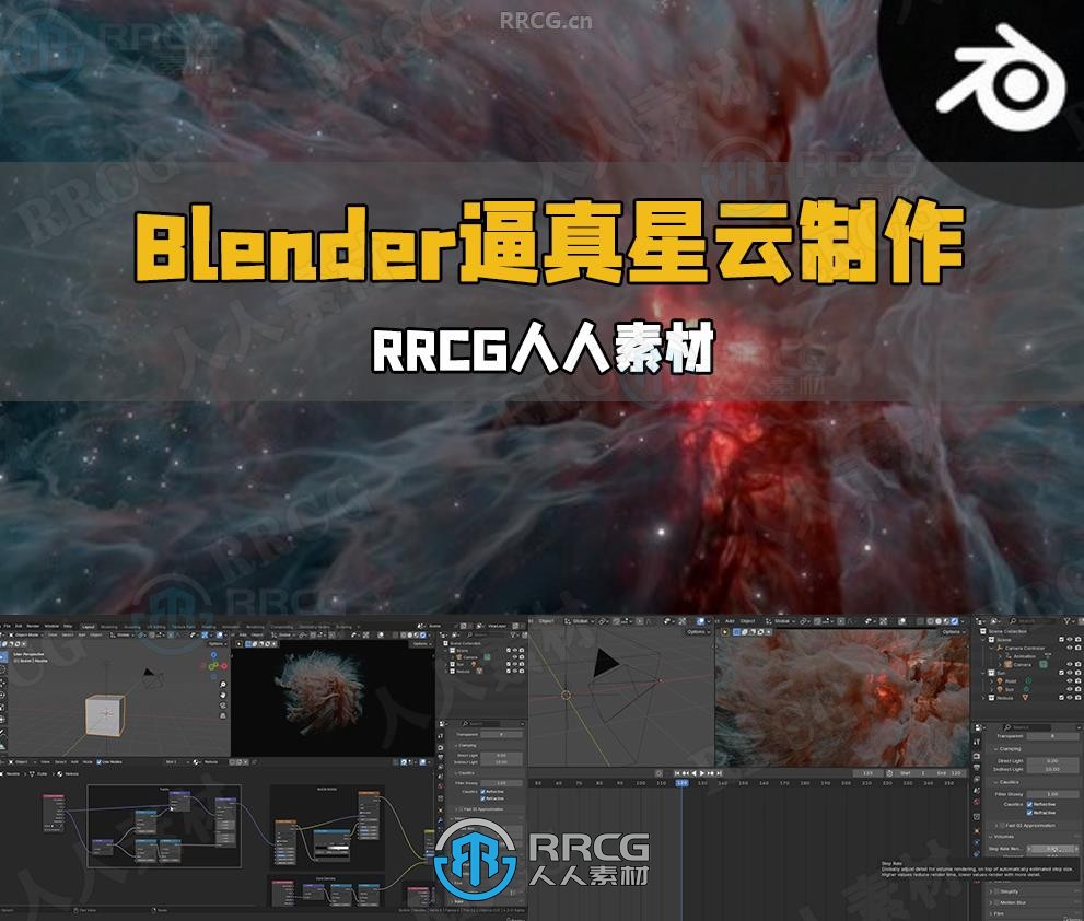 Blender逼真宇宙星云场景实例制作视频教程