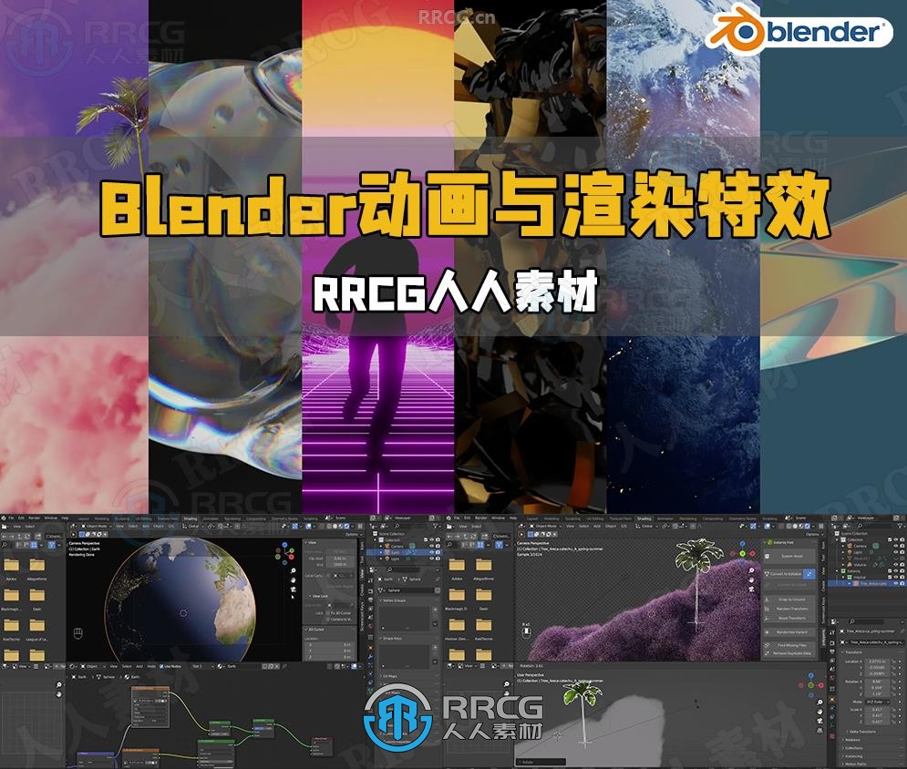 Blender动画与渲染特效实例制作视频教程