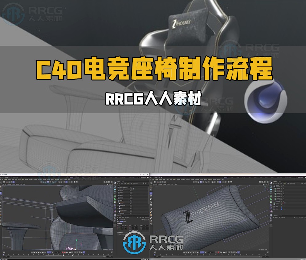 C4D与Arnold电竞座椅完整制作工作流程视频教程