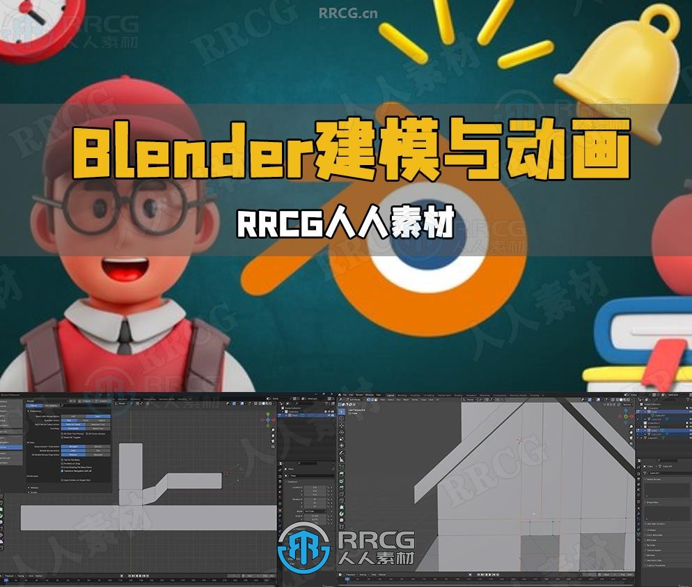 Blender 3D建模与动画基础训练视频教程