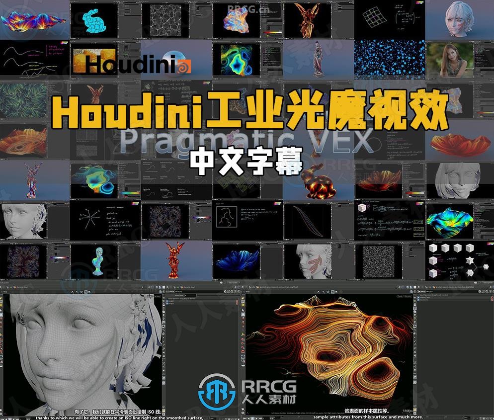 【中文字幕】Houdini工业光魔视觉特效制作系列视频教程