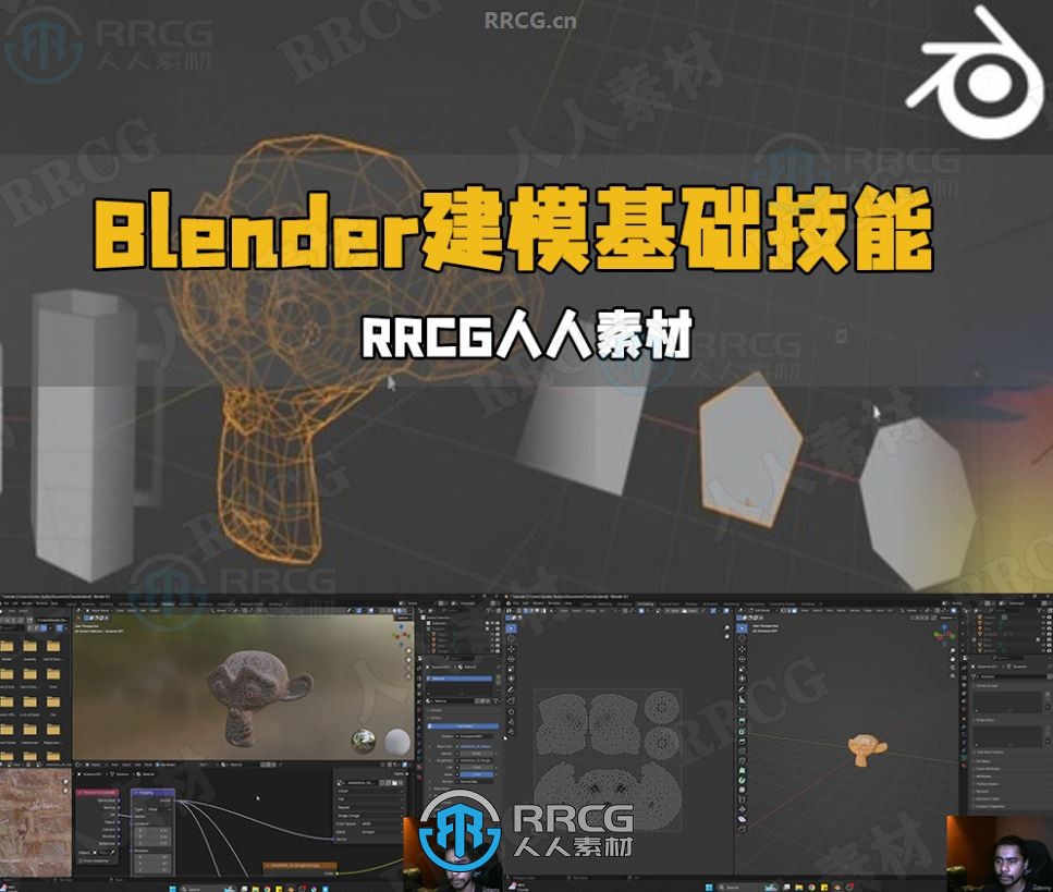 Blender 3D建模基础技能训练视频教程