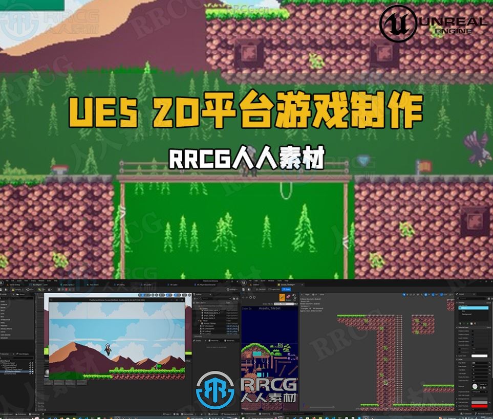 UE5与C++ 2D平台游戏制作训练视频教程