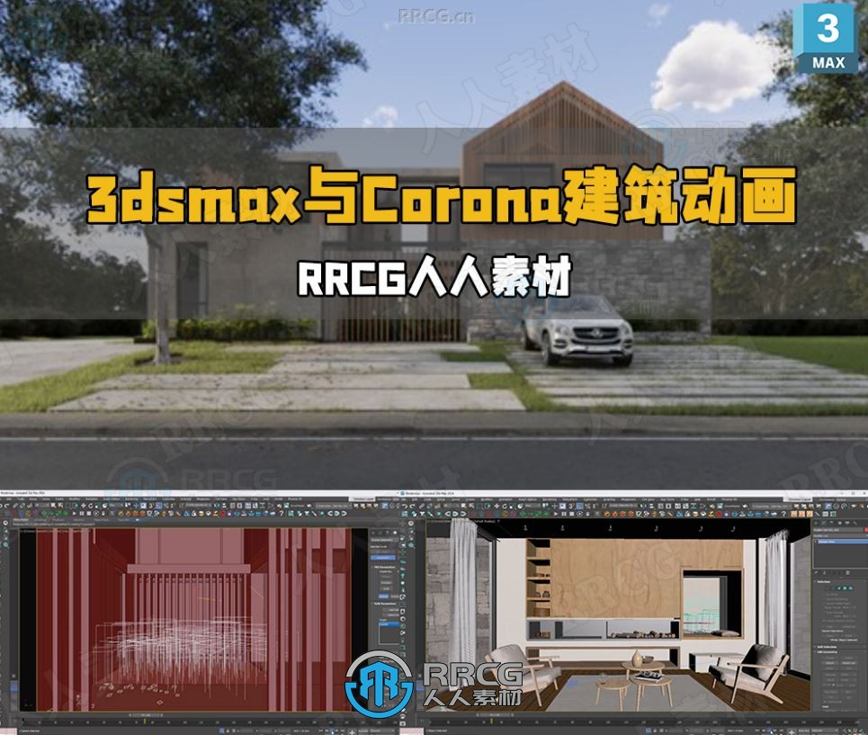 3dsmax与Corona建筑可视化动画指南视频教程