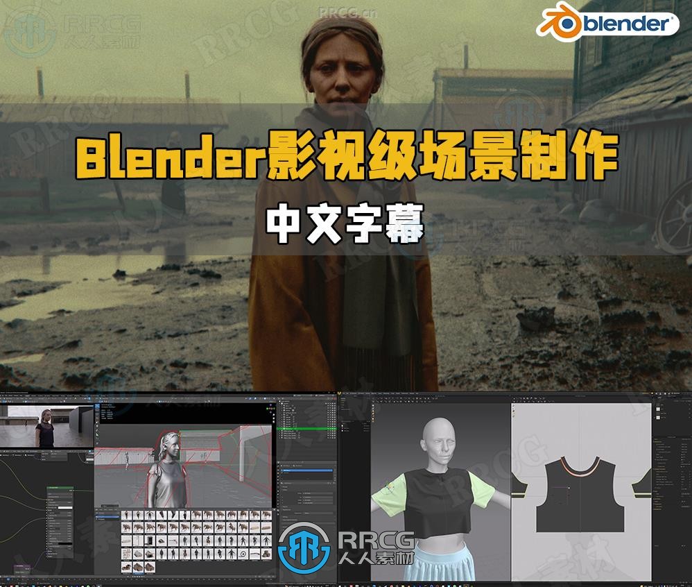 【中文字幕】Blender影视级视觉特效场景制作工作流程视频教程