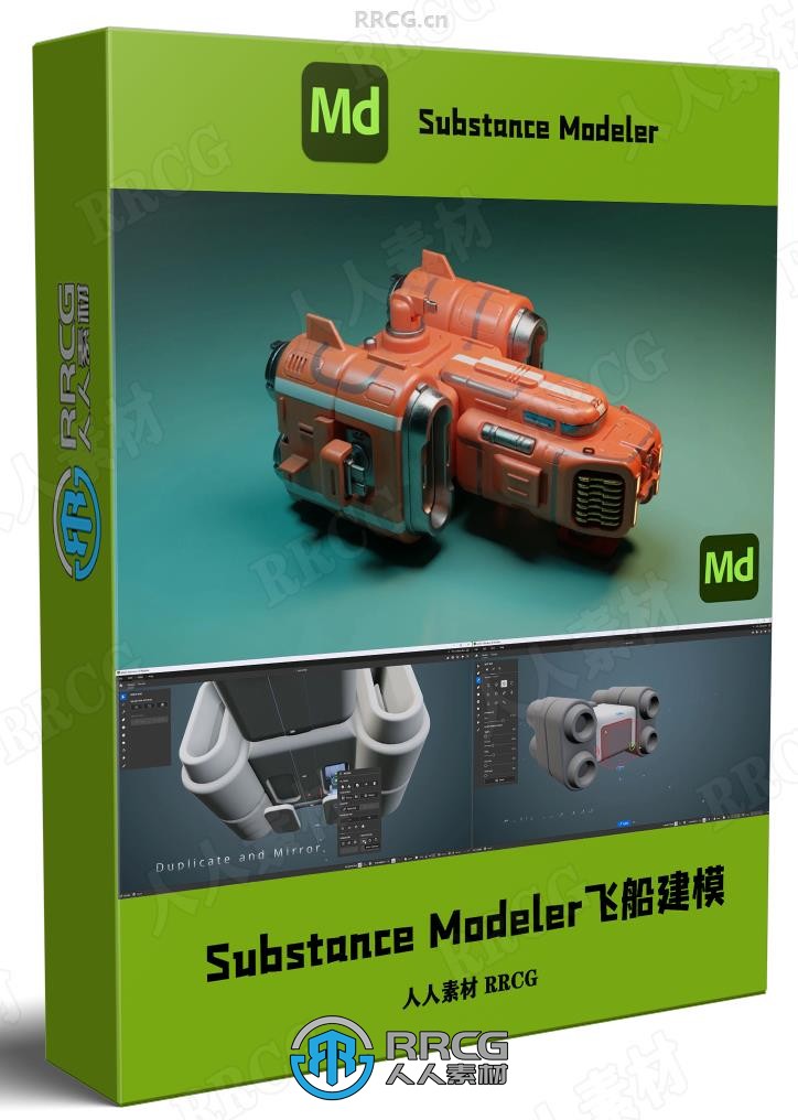 Substance Modeler科幻飞船建模设计视频教程