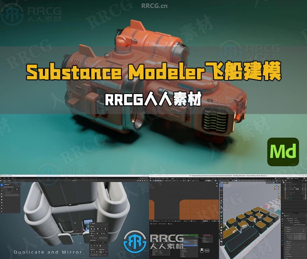 Substance Modeler科幻飞船建模设计视频教程