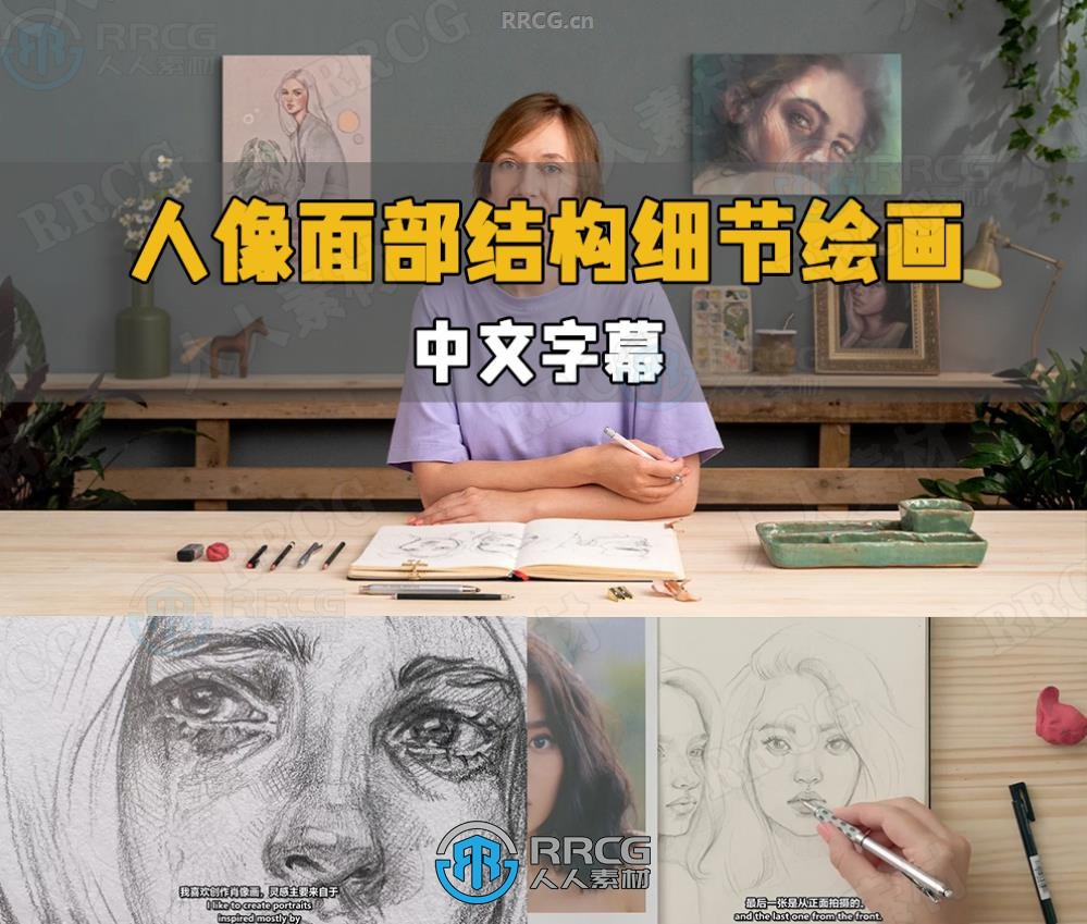 【中文字幕】人物肖像面部脸部结构细节剖析绘画视频教程