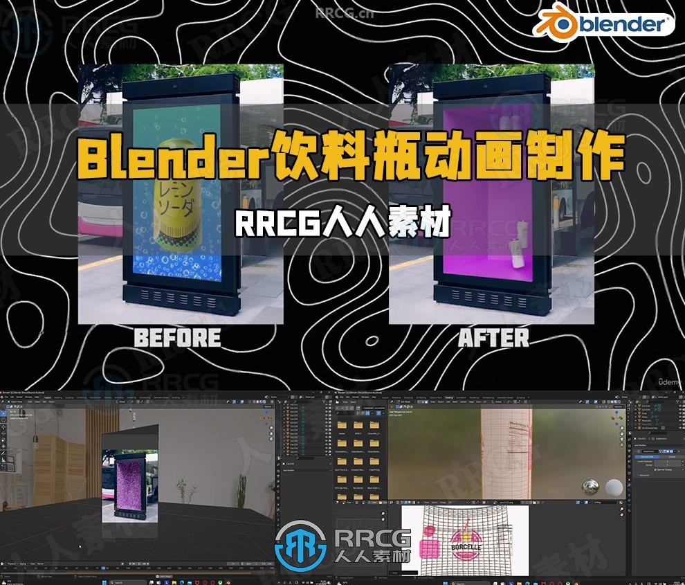 Blender饮料瓶动画实例制作流程视频教程