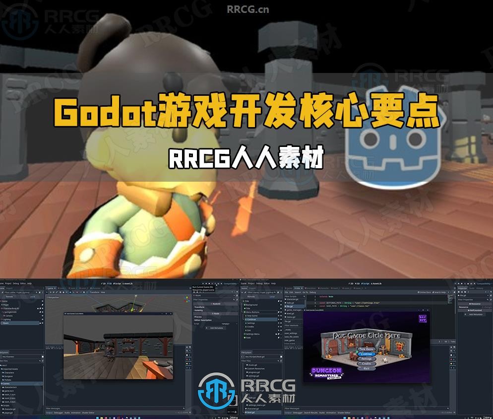 Godot游戏开发核心要点指南视频教程